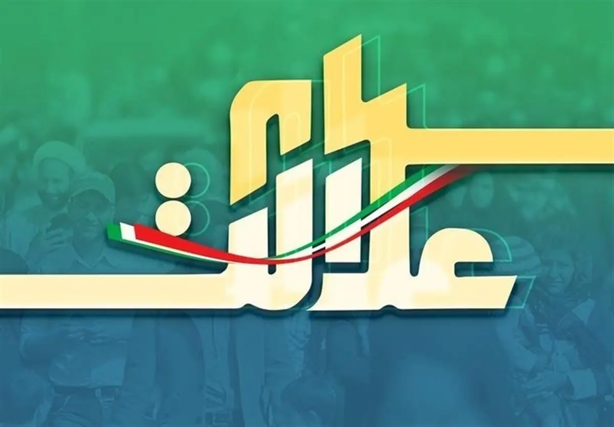 
تأخیر در واریز پول فروش سهام عدالت را به وزارت اقتصاد گزارش کنید
