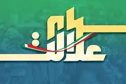 
تأخیر در واریز پول فروش سهام عدالت را به وزارت اقتصاد گزارش کنید
