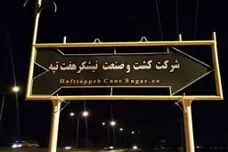 کیفرخواست جدید در پرونده نیشکر هفت‌تپه صادر شد | قوه قضاییه: رقم تخلف نیشکر هفت‌تپه برداشت اشتباه بود