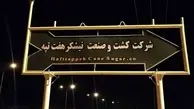 کیفرخواست جدید در پرونده نیشکر هفت‌تپه صادر شد | قوه قضاییه: رقم تخلف نیشکر هفت‌تپه برداشت اشتباه بود