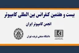  برگزاری بیست‌وهفتمین کنفرانس بین‌المللی کامپیوتر با حمایت همراه اول