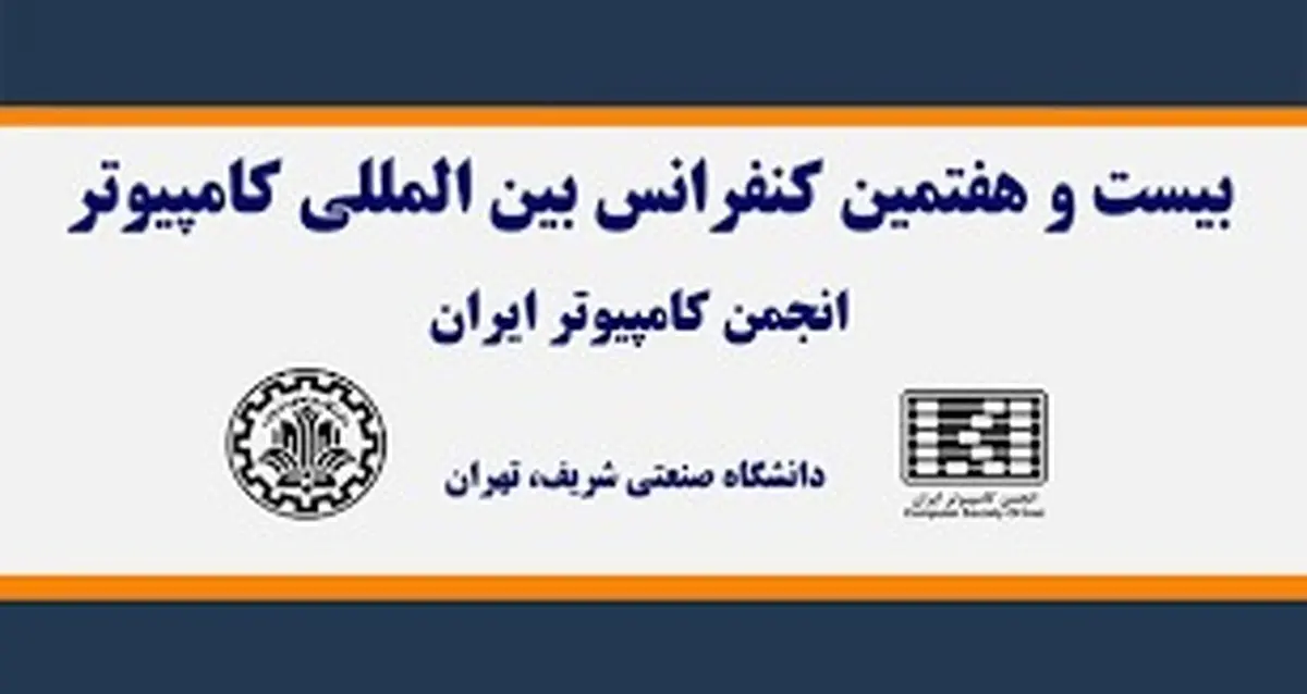  برگزاری بیست‌وهفتمین کنفرانس بین‌المللی کامپیوتر با حمایت همراه اول