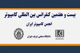  برگزاری بیست‌وهفتمین کنفرانس بین‌المللی کامپیوتر با حمایت همراه اول