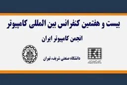  برگزاری بیست‌وهفتمین کنفرانس بین‌المللی کامپیوتر با حمایت همراه اول