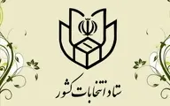 ستاد انتخابات کشور انصراف جلیلی را تایید کرد