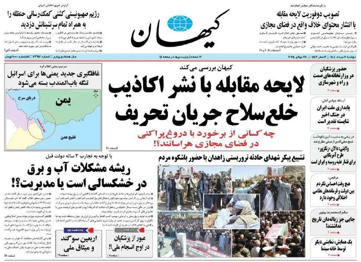 روزنامه کیهان پرچمدار برخورد با دروغ‌پراکنی شد!