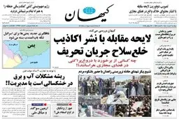 روزنامه کیهان پرچمدار برخورد با دروغ‌پراکنی شد!
