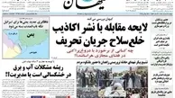 روزنامه کیهان پرچمدار برخورد با دروغ‌پراکنی شد!