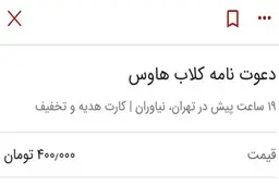 کاسبی جدید کلاب هاوس| عضوپذیری کلاب هاوس با پول!+تصویر