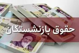 آخرین اخبار از افزایش حقوق بازنشستگان در سال جدید