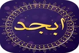 فال ابجد | فال ابجد امروز 9 مرداد 1401