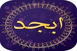 فال ابجد | فال ابجد امروز 9 مرداد 1401