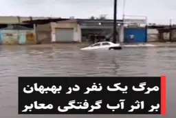 مرگ یک نفر در بهبهان بر اثر آبگرفتگی معابر + ویدئو