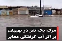 مرگ یک نفر در بهبهان بر اثر آبگرفتگی معابر + ویدئو