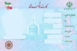 
 کارت ملی هوشمند که مردم  را دچار مشکل کرده است
