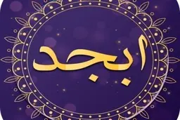  فال ابجد امروز 1401/02/17  |  فال ابجد متولدین فروردین