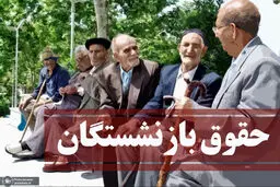 افزایش حقوق بازنشستگان به مرحله ی نهایی رسید | افزایش 57 درصدی حقوق بازنشستگان از این تاریخ