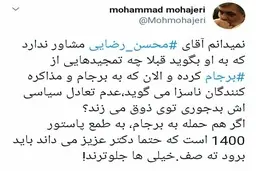 
کنایه محمد مهاجری به حمله محسن رضایی به برجام