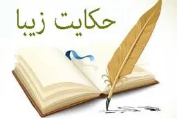 حکایت های پند آموز کوتاه و زیبا 