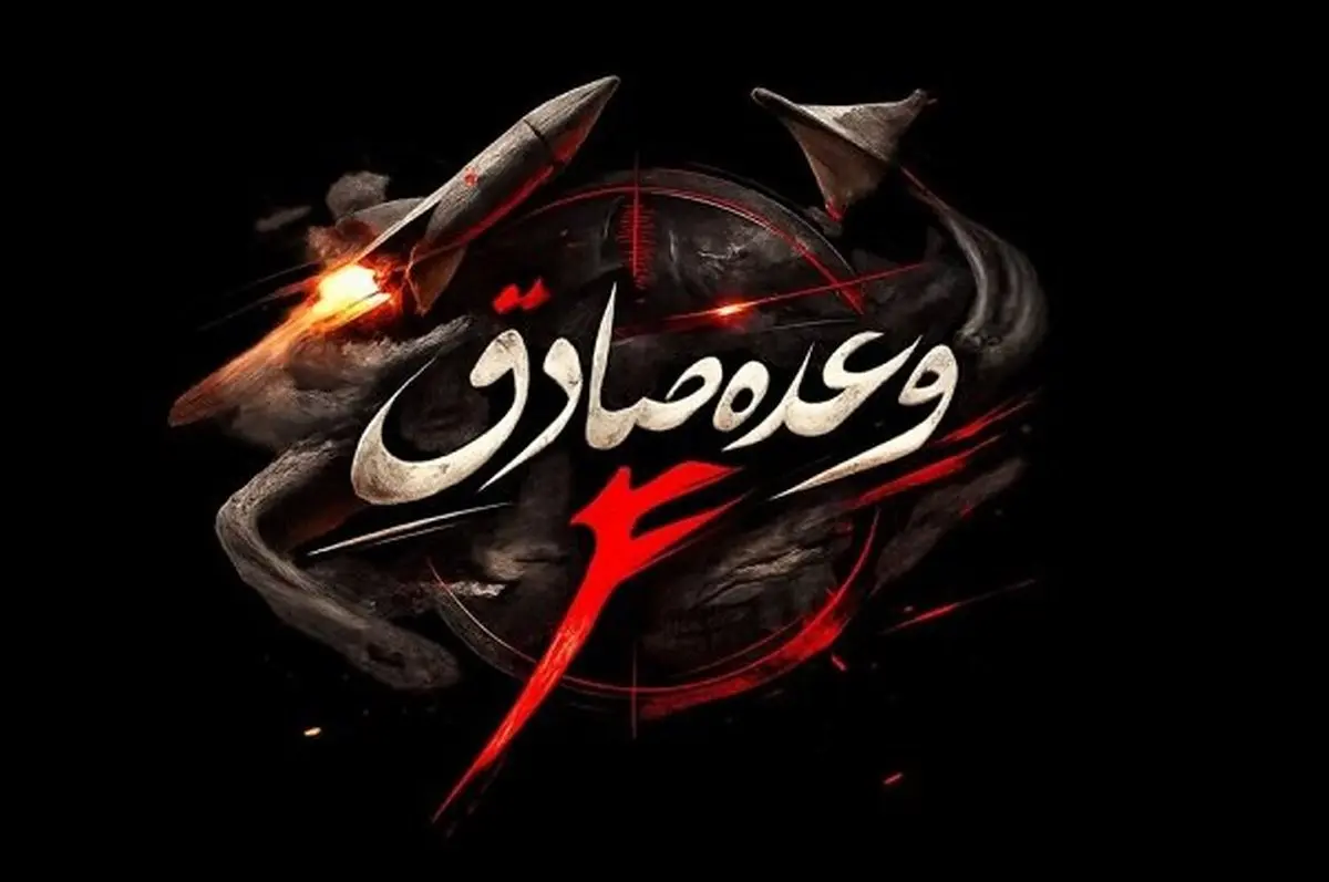 اطلاعیه سپاه پاسداران درباره عملیات وعده صادق ۴