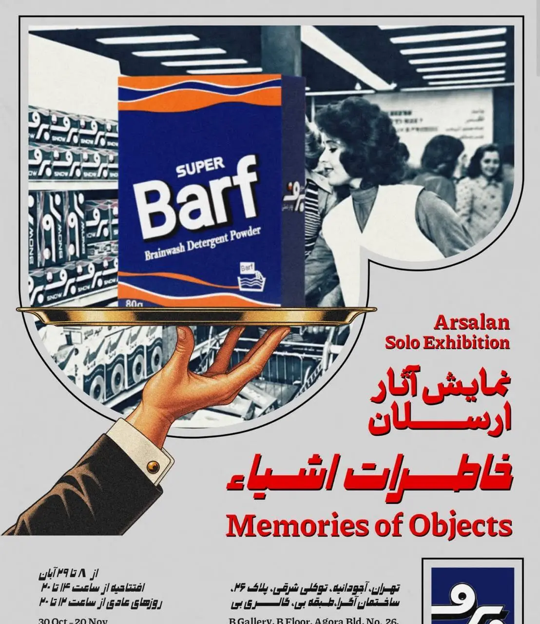 نمایشگاه «خاطرات اشیاء»؛ روایت نوستالژیک ارسلان از اشیای روزمره