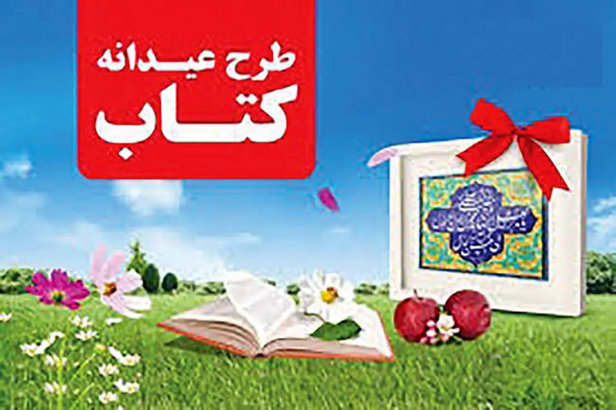برگزاری عیدانه کتاب پس از عید نوروز
