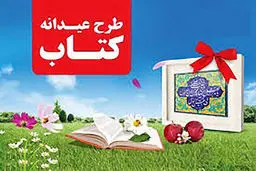برگزاری عیدانه کتاب پس از عید نوروز
