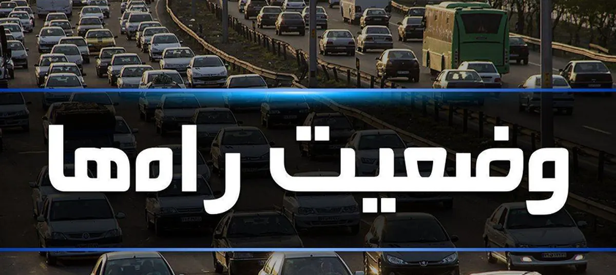 
تردد روان در آزادراه تهران-شمال، امروز ۶ تیر ۹۹
