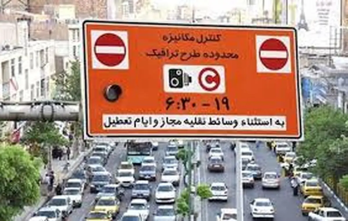  آغاز طرح ترافیک تهران از فردا
