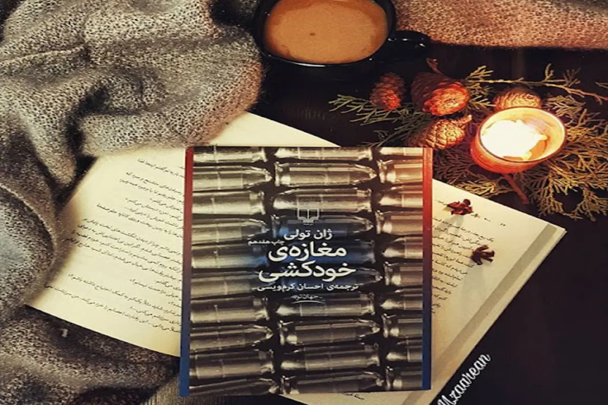 معرفی کتاب مغازه خودکشی | رمانی با طنز سیاه و تکان‌دهنده