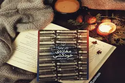 معرفی کتاب مغازه خودکشی | رمانی با طنز سیاه و تکان‌دهنده