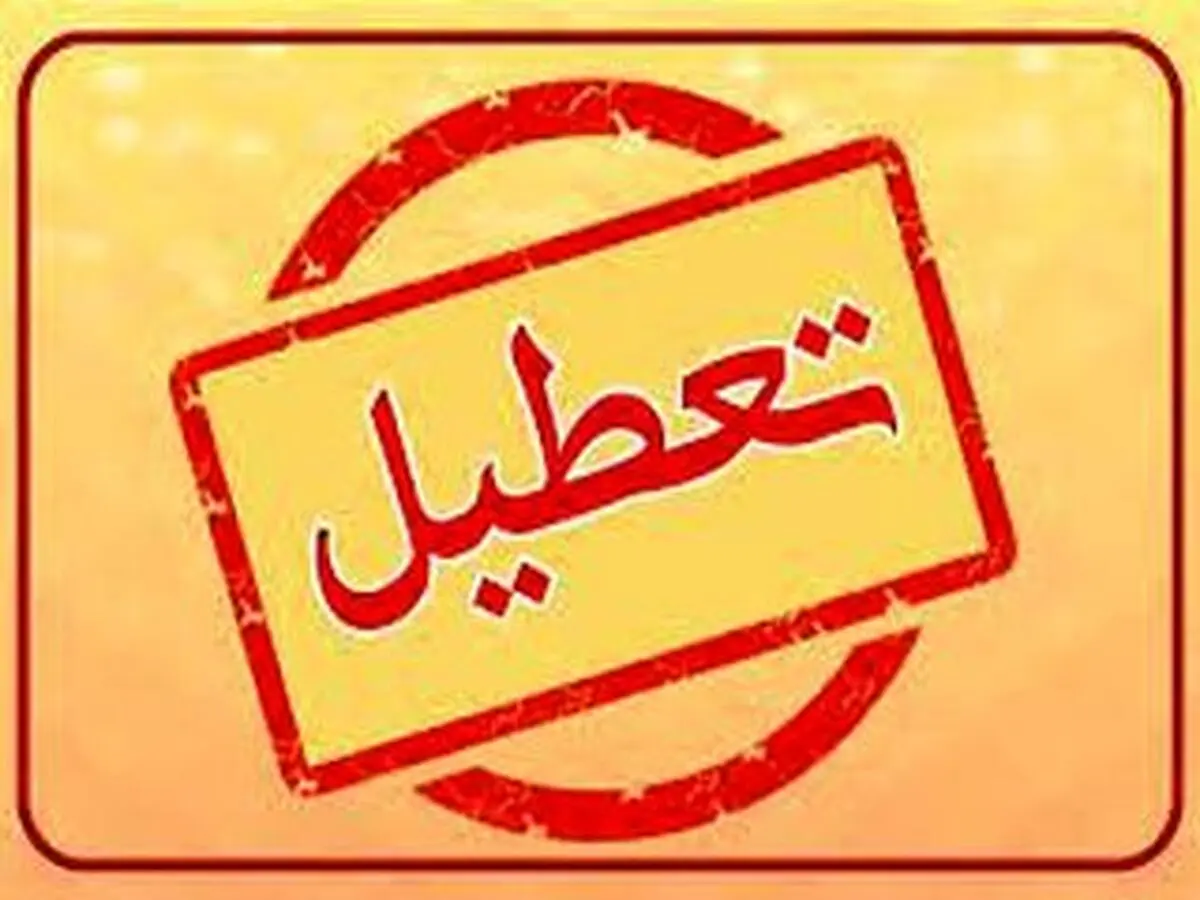 خبر فوری / تهران تعطیل شد + جزئیات