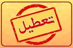 خبر فوری / تهران تعطیل شد + جزئیات