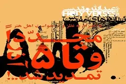 نمایشگاه "نشانه‌های مقدس" تا ۵ آذر تمدید شد