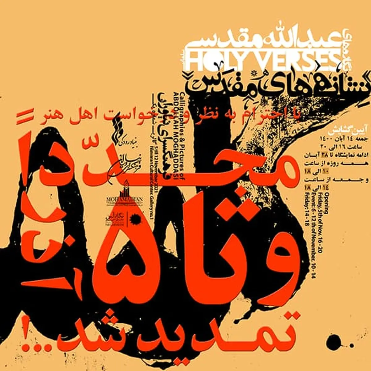 نمایشگاه "نشانه‌های مقدس" تا ۵ آذر تمدید شد