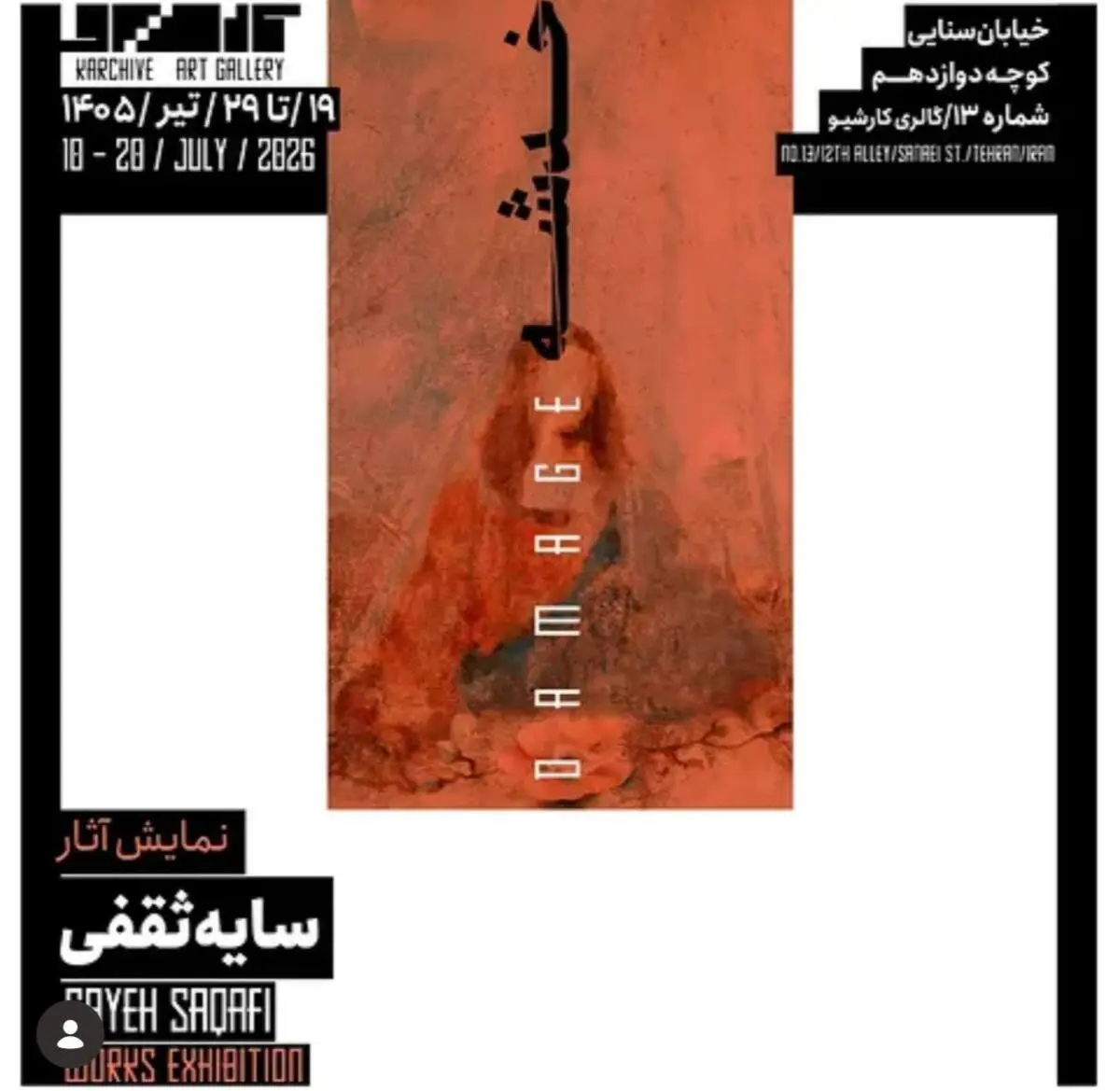 افتتاح نمایشگاه نقاشی انفرادی «خدشه» با آثار سایه ثقفی در گالری کارشیو