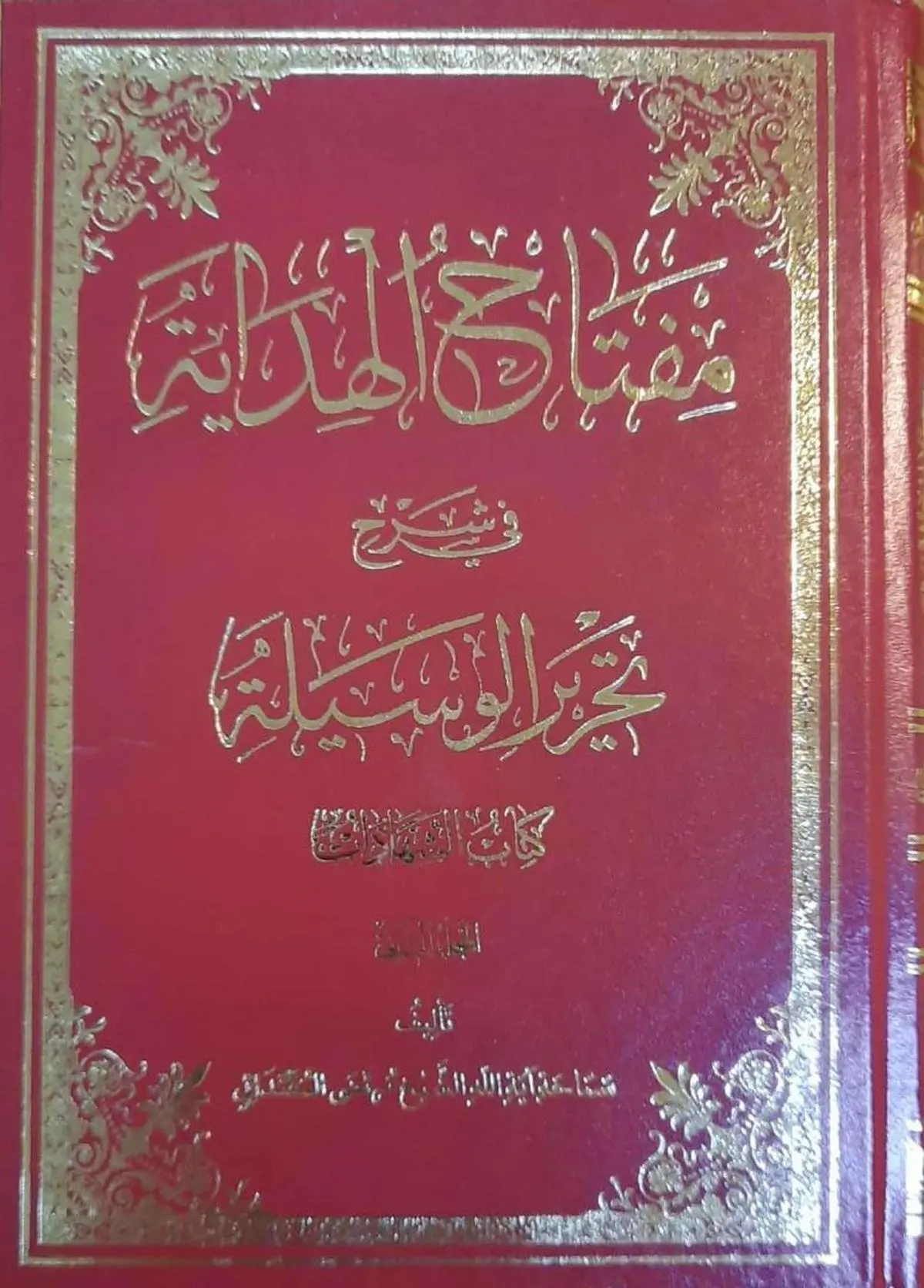 کتاب مفتاح الهدایه توسط مؤسسه چاپ و نشر عروج منتشر شد