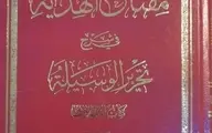 کتاب مفتاح الهدایه توسط مؤسسه چاپ و نشر عروج منتشر شد