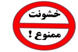کرونا| قرنطینه کرونایی با طعم گس خشونت