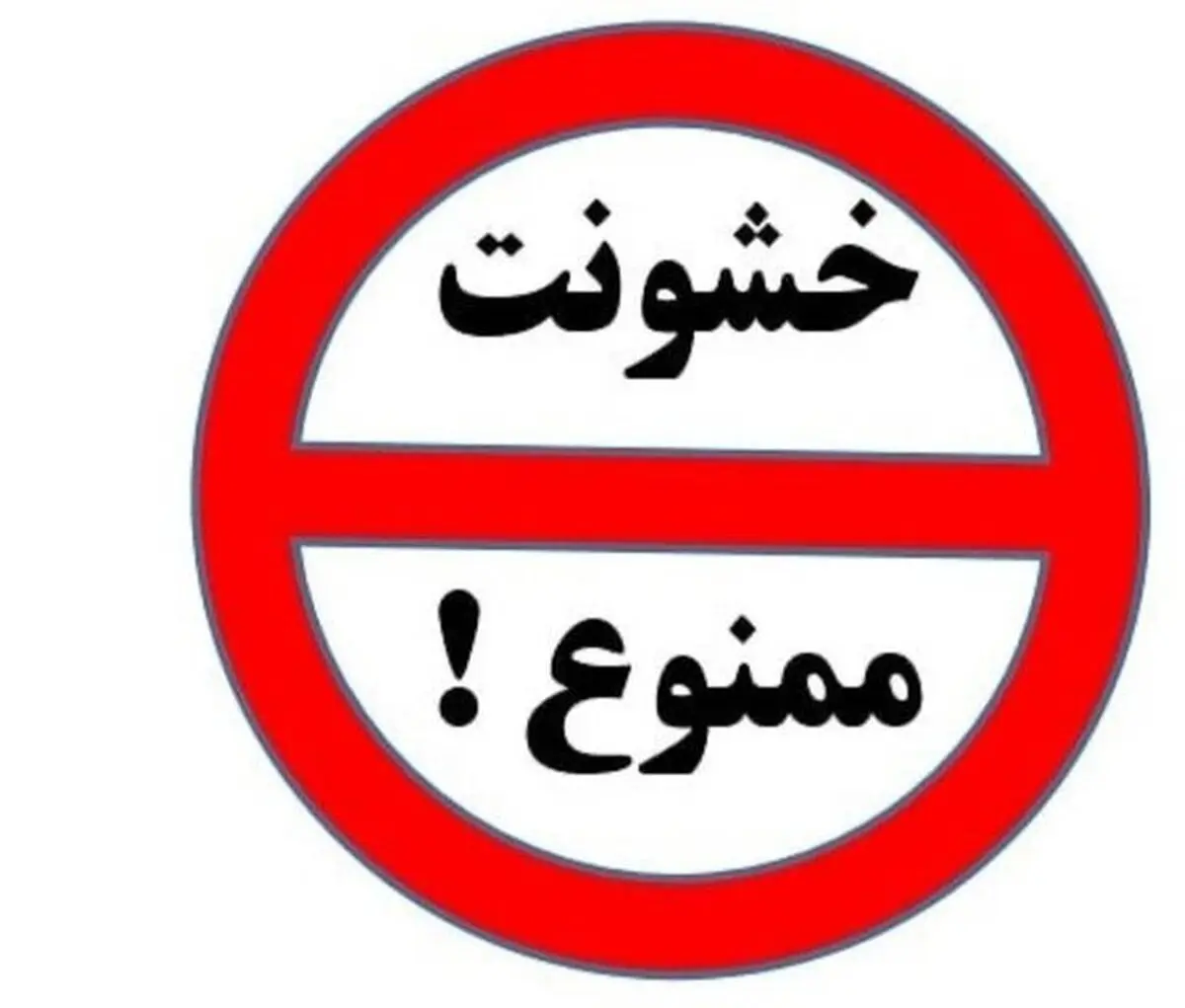 کرونا| قرنطینه کرونایی با طعم گس خشونت