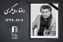 رضا رویگری در گذشت 