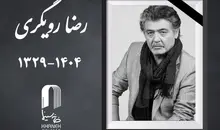رضا رویگری در گذشت 