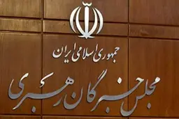 آزمون علمی انتخابات مجلس خبرگان ۲۲ فروردین برگزار می‌شود