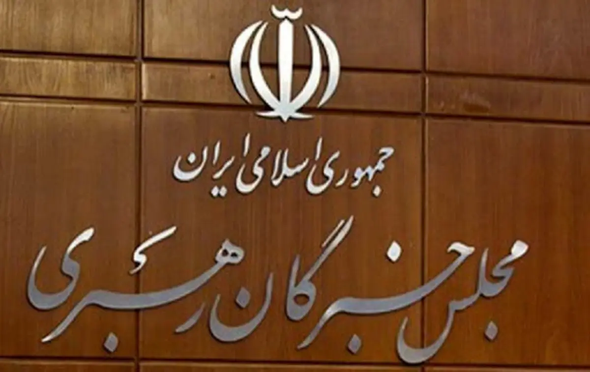 آزمون علمی انتخابات مجلس خبرگان ۲۲ فروردین برگزار می‌شود