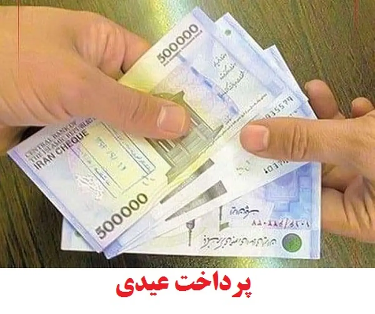 جدول عیدی کارگران | فرمول محاسبه عیدی کارگران + جزییات