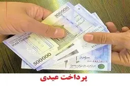 جزییات عیدی کارکنان و بازنشستگان ابلاغ شد