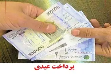 درخواست رسمی کارمندان و بازنشستگان از مجلس و دولت: عیدی دو ماه حقوقی مانند کارگران