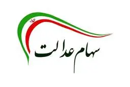 جاماندگان سهام عدالت بخوانند | خبر مهم درباره ثبت‌نام سهام عدالت