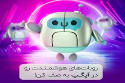 روبات های هوشمند خود را در آیگپ به صف کن!