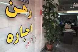 وام اجاره تا پایان بهمن پرداخت می شود 